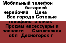 Мобильный телефон Motorola c батареей (нерабочий) › Цена ­ 100 - Все города Сотовые телефоны и связь » Продам аксессуары и запчасти   . Смоленская обл.,Десногорск г.